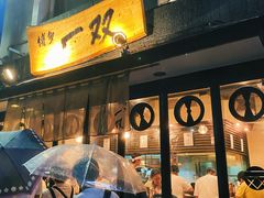 -博多一双(博多駅東本店)