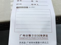 账单-顺丰轩园林酒家(天河店)