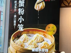 -馋三尺蟹粉小笼(人民广场店)
