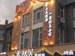 -天然居铁锅炖(五路居店)
