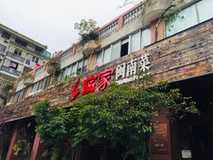 门面-临家闽南菜(大唐店)