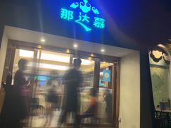 -那达慕蒙古风味酒楼