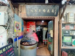 门面-南花桥羊肉馆老字号(乌镇店)
