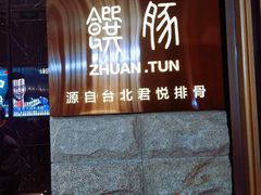 -馔豚·台北菜专门店(深圳湾万象城店)