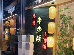 门面-先启半步颠小酒馆(虹桥龙湖天街店)