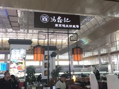-冯鑫记南京鸭血粉丝汤(南京南站店)