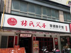 -张氏父子常德肠子馆(贺龙店)