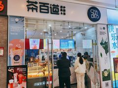 门面-茶百道(太原茂业天地店)