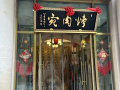 -烤肉宛饭庄(南礼士路店)