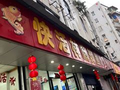 -快活林麻辣鱼(都天巷店)