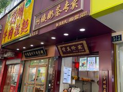 门面-阿姨奶茶专卖(舌涧道杭州惠民路创始店)