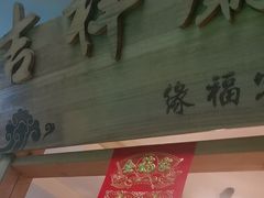 -缘福乡村铁锅炖民宿(八达岭店)
