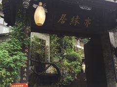 -亦缘居私家别院