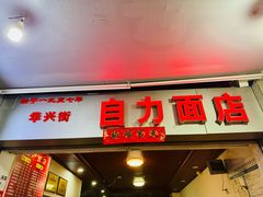 -华兴街自力面店