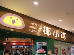 -椰小鸡·琼州糟粕醋(美兰缤纷城店)