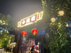-小煵记·打边炉(西丽文光店)