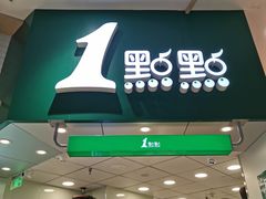 门面-1点点(嘉兴八佰伴华府店)