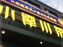 门面-小谭川菜(紫薇田园店)