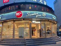 -85度C(青岛燕儿岛店)