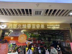 -浩海火燒雲傣家菜(静安芮欧店)