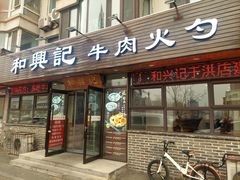 -和兴记牛肉火勺·羊汤(于洪广场店)