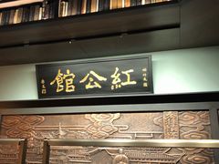 门面-民国红公馆·秦淮八艳(夫子庙店)