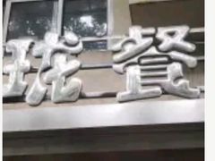 -玲珑餐厅(陕西南路店)