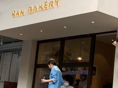 门面-RAN BAKERY