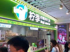 -柠季·手打柠檬茶(静安大悦城北座B1店 )