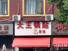 -汪记大王锅贴(成山路店)