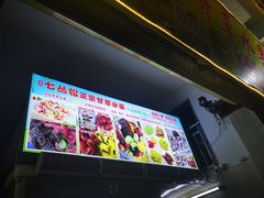 -老炳·七丛松甘草水果