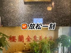 -樱蘭全息养生馆(三里屯店)