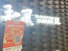 -匠和风精致料理(莆田财富中心店)