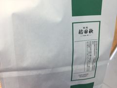 -稻田秋日式面包