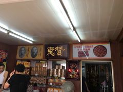 -惠赞老饼家(逢源商业街店)