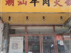 门面-全好食潮汕牛肉火锅(泗洲路店)