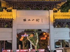 -小街天府(西工小街店)