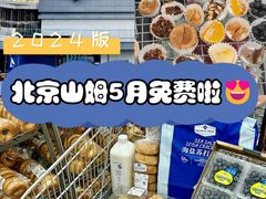 -山姆会员商店(亦庄创意生活广场店)
