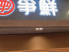 -争鲜回转寿司(朝北大悦城店)