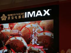 -英皇电影城(平安金融中心IMAX激光店)