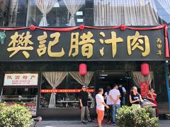 门面-樊记腊汁肉(竹笆市总店)