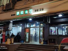 门面-春和面馆(常德路店)