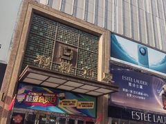 -利群商厦(台东店)