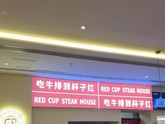 门面-杯子红牛排(南庄吉利广场店)