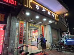 -百年银屏蚝烙·潮汕菜·非遗(乐山店)