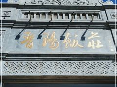 门面-晋阳饭庄(虎坊桥店)