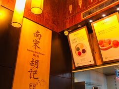 -南宋胡记(杭州体育场路店)