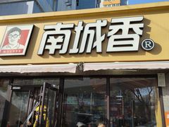 -南城香(四路通店)