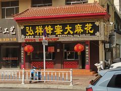 -弘祥蜂蜜大麻花(校场街店)