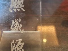 -熙盛源(滨湖万达店)